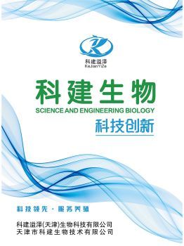 科建(天津)生物科技產(chǎn)品說(shuō)明書(shū)宣傳冊(cè)-云展網(wǎng)圖書(shū)館