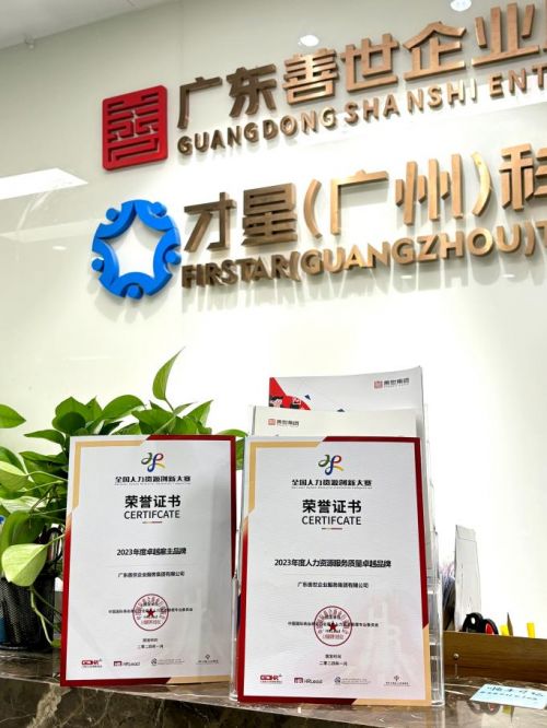善世集團(tuán)榮獲“2023年度人力資源服務(wù)質(zhì)量卓越品牌”稱號(hào)，引領(lǐng)行業(yè)服務(wù)新標(biāo)桿
