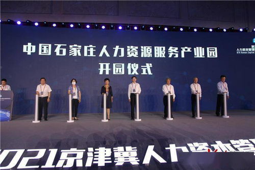 中國(guó)石家莊人力資源服務(wù)產(chǎn)業(yè)園正式開園 打造人力資源服務(wù)新高地
